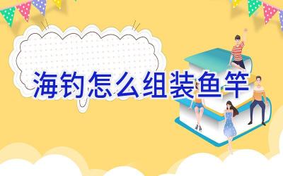 海钓怎么组装鱼竿插图