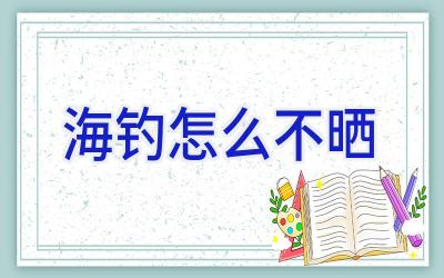 海钓怎么不晒插图