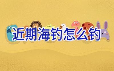 近期海钓怎么钓插图
