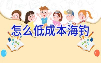 怎么低成本海钓插图