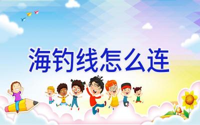 海钓线怎么连插图