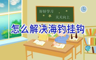 怎么解决海钓挂钩插图