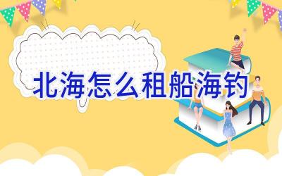 北海怎么租船海钓插图