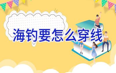 海钓要怎么穿线插图
