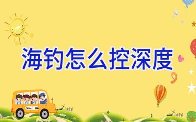 海钓怎么控深度插图
