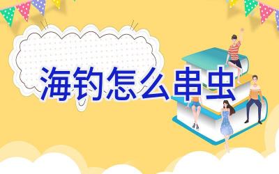 海钓怎么串虫插图
