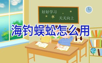 海钓蜈蚣怎么用插图 海钓蜈蚣怎么用插图