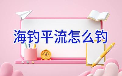 海钓平流怎么钓插图 海钓平流怎么钓插图