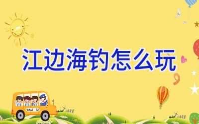 江边海钓怎么玩插图 江边海钓怎么玩插图