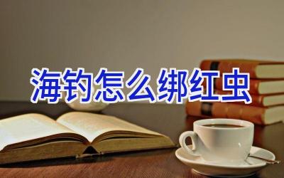海钓怎么绑红虫插图 海钓怎么绑红虫插图