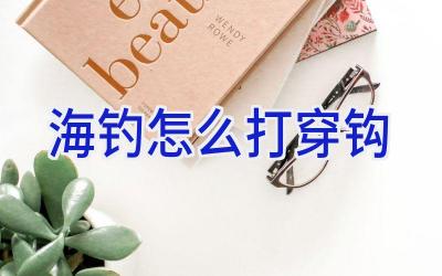 海钓怎么打穿钩插图