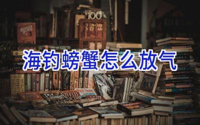 海钓螃蟹怎么放气插图