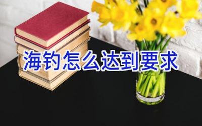 海钓怎么达到要求插图