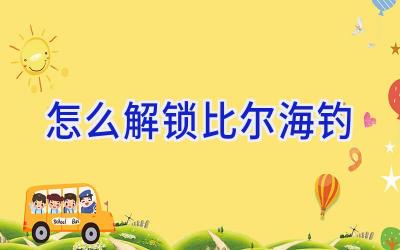 怎么解锁比尔海钓插图 怎么解锁比尔海钓插图