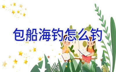包船海钓怎么钓插图
