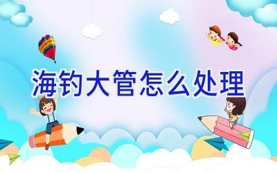 海钓大管怎么处理插图