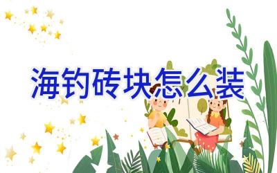 海钓砖块怎么装插图