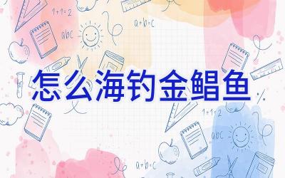 怎么海钓金鲳鱼插图