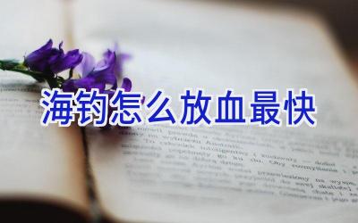 海钓怎么放血最快插图