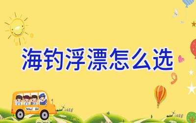 海钓浮漂怎么选插图 海钓浮漂怎么选插图