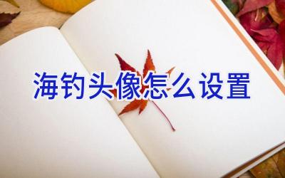海钓头像怎么设置插图