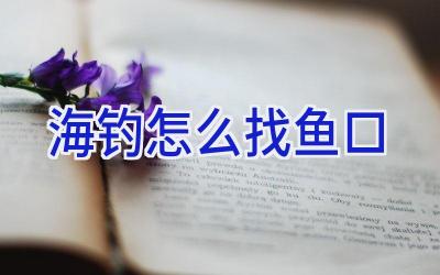 海钓怎么找鱼口插图 海钓怎么找鱼口插图