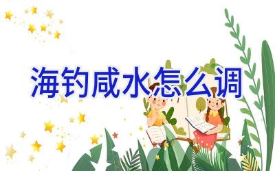 海钓咸水怎么调插图