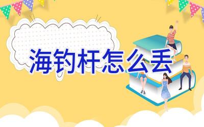 海钓杆怎么丢插图