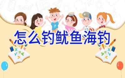 怎么钓鱿鱼海钓插图 怎么钓鱿鱼海钓插图
