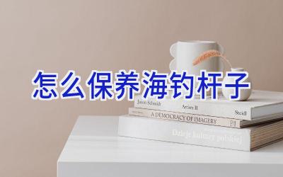 怎么保养海钓杆子插图