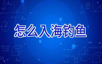 怎么入海钓鱼插图
