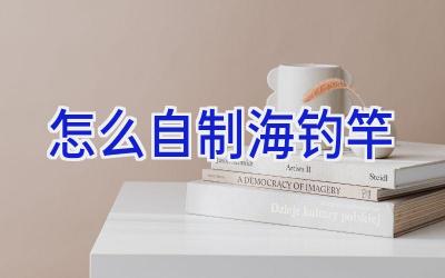 怎么自制海钓竿插图
