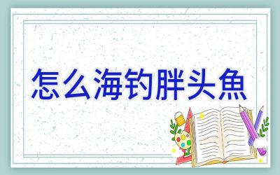 怎么海钓胖头魚插图