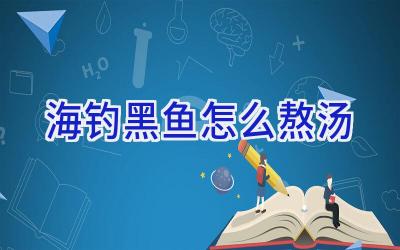海钓黑鱼怎么熬汤插图 海钓黑鱼怎么熬汤插图