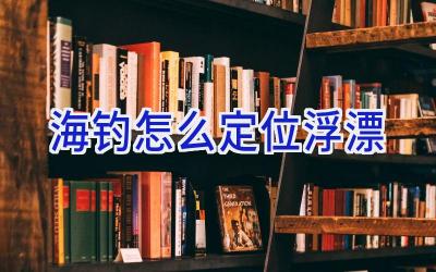 海钓怎么定位浮漂插图 海钓怎么定位浮漂插图