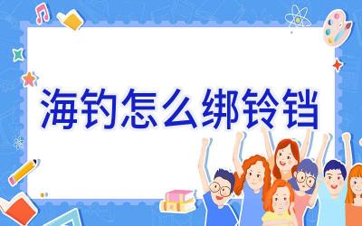 海钓怎么绑铃铛插图