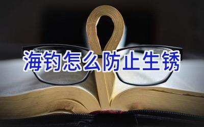 海钓怎么防止生锈插图